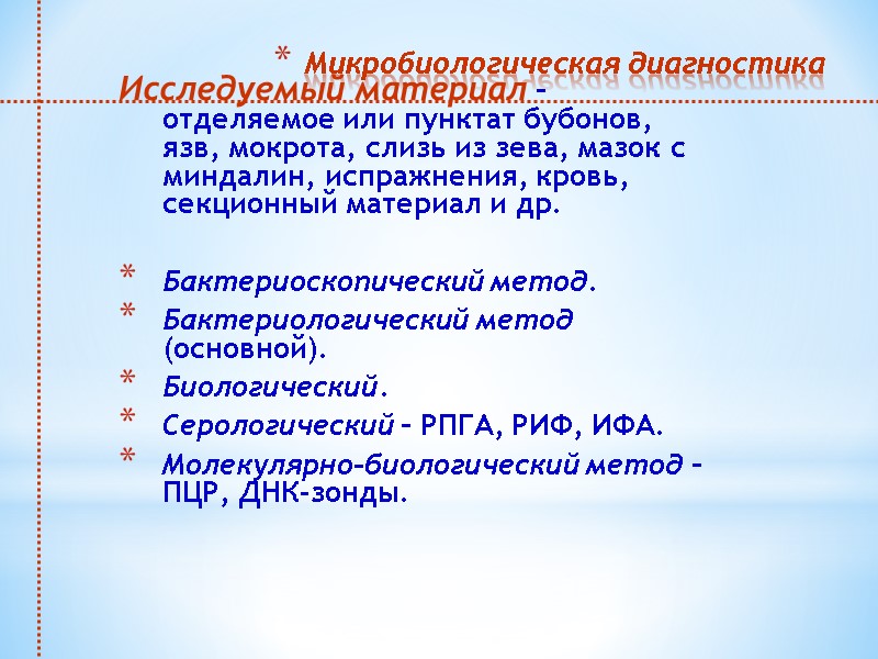 Микробиологическая диагностика  Исследуемый материал – отделяемое или пунктат бубонов, язв, мокрота, слизь из
